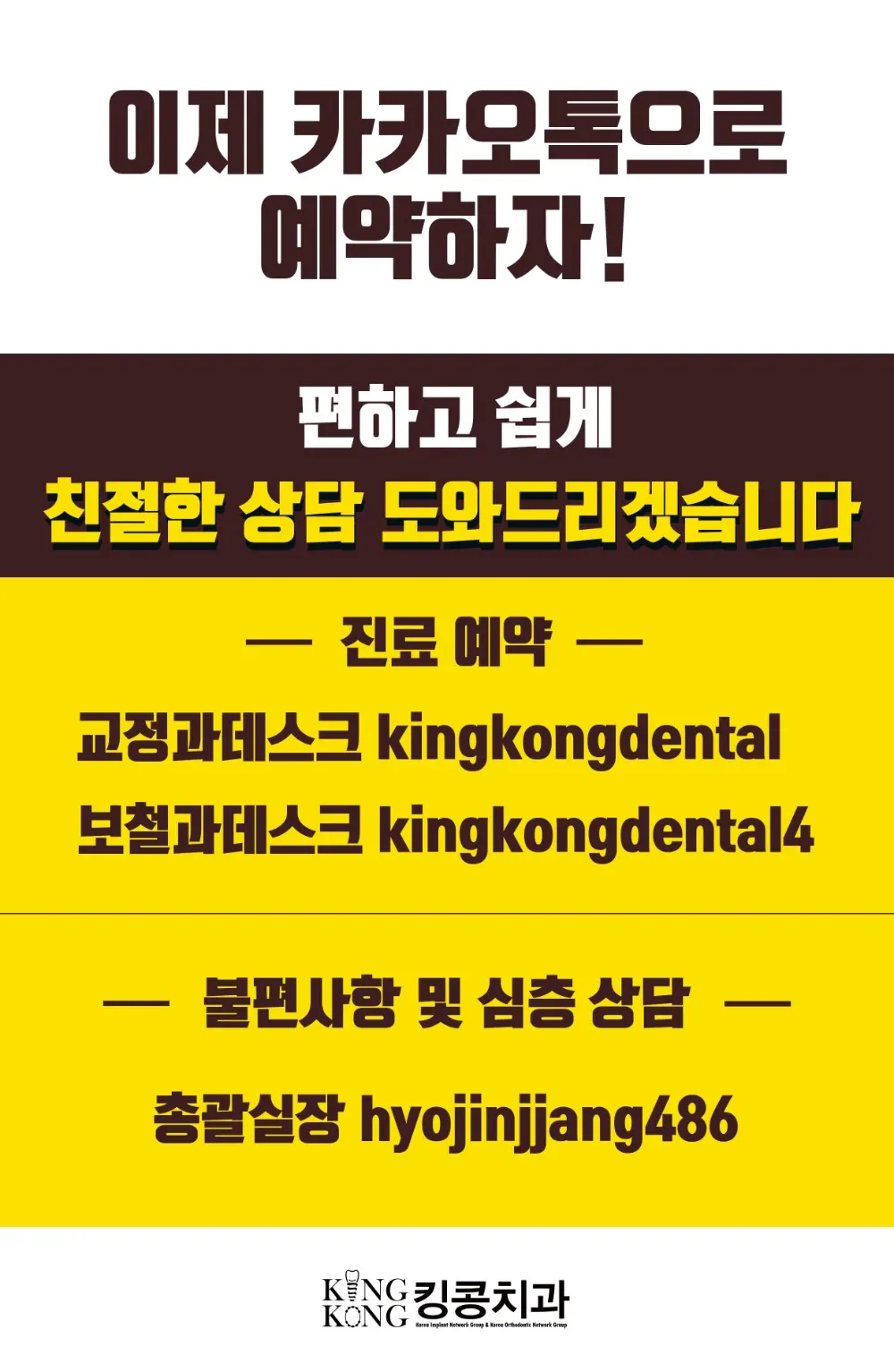킹콩치과 이제 카카오톡으로 상담하자! — 공지 이미지