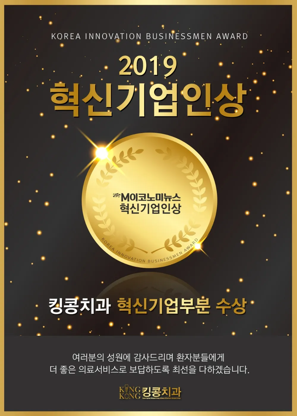 킹콩치과 2019 혁신기업인상 수상 — 공지 이미지