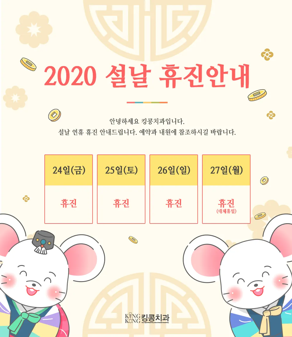 킹콩치과 2020 1월 설날 휴진안내 — 공지 이미지
