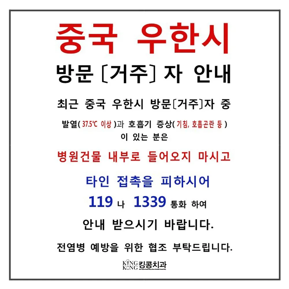 중국 우한 코로나 바이러스 안내입니다. — 공지 이미지
