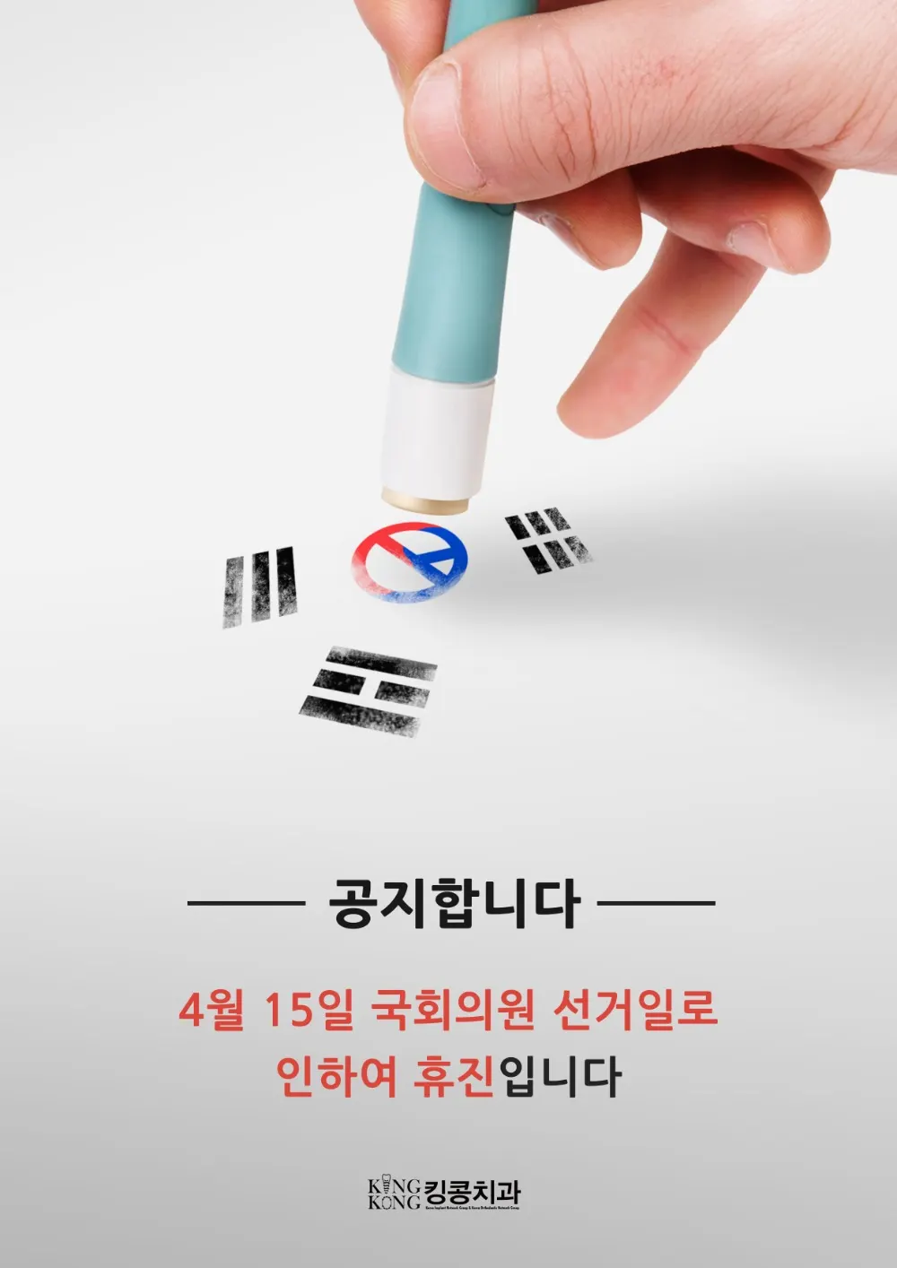 안녕하세요 킹콩치과입니다. 4월 15일은 국회의원 선거로 인하여 휴진입니다. — 공지 이미지